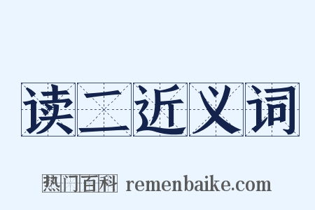 读二近义词是什么意思的图片